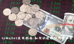 tpWallet使用指南：如何快速找到所需功能