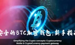 如何选择最安全的BTC加密钱包：新手指南与最佳