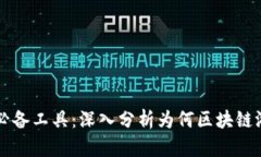 区块链游戏必备工具：深入分析为何区块链游戏