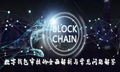 :  数字钱包审核的全面解析与常见问题解答
