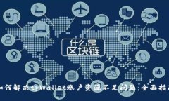 如何解决tpWallet账户资源不足问题：全面指南