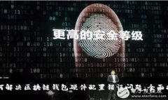 如何解决区块链钱包硬件配置错误问题：全面指