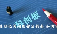 tpWallet非法助记词问题解决指南：如何安全恢复钱