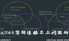 解决tpWallet薄饼连接不上问题的终极指南