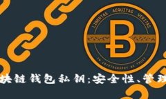 全面解析区块链钱包私钥：安全性、管理及最佳