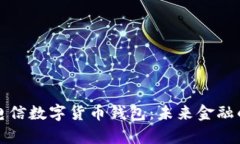 全面解析电信数字货币钱包：未来金融的关键工