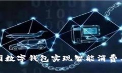 如何用美团数字钱包实现智能消费与便捷支付