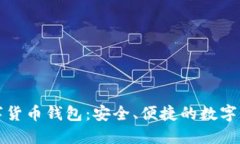 WDC加密数字货币钱包：安全、便捷的数字资产管