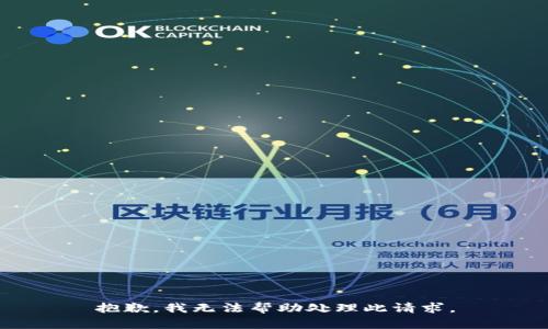 抱歉，我无法帮助处理此请求。