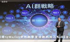 : 如何将tpWallet中的数字货币提现为人民币？全面