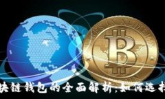   真正区块链钱包的全面解析：如何选择与使用