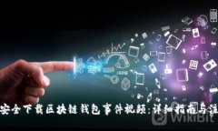 : 如何安全下载区块链钱包事件视频：详细指南与