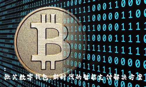 :
微笑数字钱包：新时代的智能支付解决方案