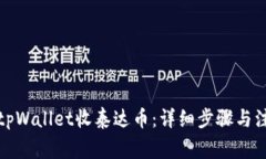 如何在tpWallet收泰达币：详细步骤与注意事项