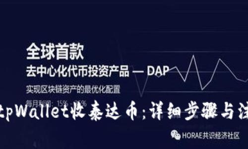 如何在tpWallet收泰达币：详细步骤与注意事项