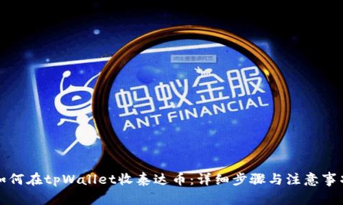 如何在tpWallet收泰达币：详细步骤与注意事项
