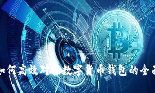 银行如何高效对接数字货币钱包的全面指南