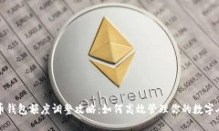 数字人民币钱包额度调整攻略：如何高效管理你