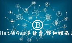 如何设置tpWallet的Gas手续费：详细指南与常见问题
