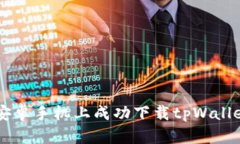 如何在中国安卓手机上成功下载tpWallet: 完整指南