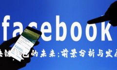 : 区块链钱包的未来：前景分析与发展趋势