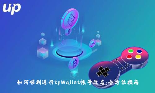 如何顺利进行tpWallet帐号改名：全方位指南