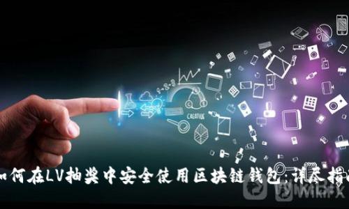 如何在LV抽奖中安全使用区块链钱包：详尽指南