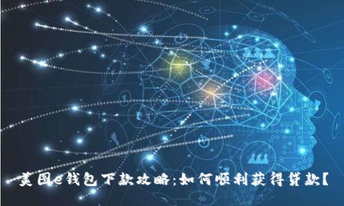 美图e钱包下款攻略：如何顺利获得贷款？