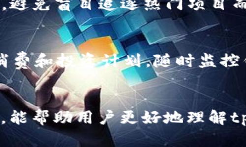 tpWallet里的新币：全面解读及投资指南
tpWallet, 新币, 数字货币, 投资指南/guanjianci

引言
随着数字货币的迅猛发展，越来越多的投资者对新币种产生了浓厚兴趣。tpWallet作为一种便捷的数字货币钱包，除了支持主流币种外，也上线了多种新币。本文将详尽介绍tpWallet中的新币，对其功能、优势及投资机会进行分析，并附加一些常见问题的解答，帮助用户更好地利用这个平台进行投资。

tpWallet中的新币简介
tpWallet作为数字货币的一站式钱包，其用户体验和安全性能都受到广泛赞誉。新币的发布意味着更多的投资机会，但同时也伴随着更高的风险。在tpWallet中，新币通常具有一些独特的设计理念或技术架构，能够引领新的投资趋势。

tpWallet中的新币多种多样，涵盖了许多不同领域，包括去中心化金融（DeFi）、非同质化代币（NFT）、游戏等。用户可以通过tpWallet方便地查看不同新币的市场表现、发行信息以及白皮书，从而做出更明智的投资决策。

tpWallet新币的种类与特点
tpWallet中上线的新币种类繁多，它们各自的特点和应用场景也有所不同。以下是一些常见的新币类型及其特点：

listrong去中心化金融（DeFi）币/strong: 这些币种支持用户在没有中介的情况下进行金融交易，常用于借贷、交易等功能。/li
listrong非同质化代币（NFT）/strong: 这些币种通常用于代表独特的数字资产，例如艺术品、音乐作品等，侧重于对数字内容的所有权。/li
listrong游戏币/strong: 这些币种常见于区块链游戏，玩家可以通过参与游戏获得相应的代币，并在市场上交易。/li
listrong隐私币/strong: 专注于用户隐私保护，新币种使用先进的加密技术，确保交易信息的不被泄露。/li

在选择投资的同时，用户需注意新币的市场波动，尽量了解其背后的团队及社区支持，以便判断其未来发展的潜力。

tpWallet如何选择合适的新币投资
在tpWallet中进行新币投资时，选择合适的币种至关重要。以下是一些推荐的步骤和考虑因素：

h41. 研究项目背景/h4
投资前，详细研究新币的项目背景是非常重要的。包括团队成员的背景、项目的白皮书和先前的项目信息等，这些都是判断项目可信度的重要参考。

h42. 市场需求分析/h4
分析新币所处的市场需求以及竞争对手状况。思考此币种在未来的可能应用场景和前景，会极大影响投资决策。

h43. 关注社区反馈/h4
参与币种的社区讨论可了解用户的真实反馈和项目的进展。一个活跃且积极的社区对于新币的成功至关重要。

h44. 评估技术安全性/h4
检查新币的技术架构及其安全性，确认其是否存在漏洞或其他安全问题。同时，了解其智能合约的审计情况，也是防范风险的必要步骤。

tpWallet的使用技巧与安全防范
tpWallet为用户提供了丰富的功能与服务，相应的使用技巧以及安全防范措施也不可忽视。

h41. 确保钱包的安全性/h4
用户在使用tpWallet时，务必设置复杂的密码，并启用双重认证功能以增强安全性。同时定期备份钱包信息，防止因设备丢失导致资产损失。

h42. 向官方渠道了解信息/h4
在投资前，务必确认信息来源，优先从tpWallet的官方网站、微博等官方渠道获取最新资讯，而非第三方平台，这可以有效避免诈骗风险。

h43. 随时监控市场动态/h4
定期关注tpWallet中的新币市场动态，针对市场走势及时调整投资策略，避免因盲目跟风造成损失。

h44. 理性投资/h4
新币市场波动较大，投资者应保持理性，不要投入超过自己承受能力的资金，避免因过度追求短期利益而导致重大损失。

常见问题解答

问1: tpWallet里有哪些新币值得关注？
tpWallet中的新币种类繁多，值得关注的主要包括去中心化金融相关的币种、NFT以及一些新兴的项目。用户应根据市场研究、社区意见等信息日常动态调整关注重点，定期查看tpWallet的推荐列表以及论坛讨论。

问2: 如何提升我的投资成功率？
合理的市场分析、深度了解项目背景、对市场动态有清晰的认知等，均能够显著提升投资成功率。参与社区，了解其他用户的经验也能带来更多的视角与信息。在市场波动时保持冷静，不盲从也非常重要。

问3: 新币投资失败的常见原因有哪些？
投资新币失败的原因包括项目方不可信、市场需求缺乏、技术安全漏洞、社区支持弱等。用户需特别关注项目的每一个环节，全面考量风险，避免盲目追逐热门项目而造成损失。

问4: 如何保护我的tpWallet资产？
确保你的钱包安全性，使用复杂密码、双重认证、定期备份等是保护tpWallet资产的有效措施。同时，请勿轻信可疑链接及信息，合理设置消费和投资计划，随时监控钱包关联的交易。

结语
tpWallet为数字货币交易者提供了一个全面且便利的平台，利用好其中的新币资源是提升投资效率的重要手段。希望本文的介绍与分析，能帮助用户更好地理解tpWallet中的新币，并提升投资的成功率。在这个波动剧烈的市场中，保持理性与谨慎才是实现资产增值的关键。