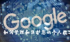 Title: 如何管理和保护您的个人数字钱包