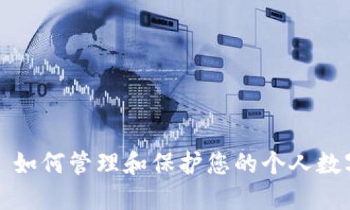 Title: 如何管理和保护您的个人数字钱包