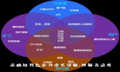 区块链钱包合作方式详解：理解与应用