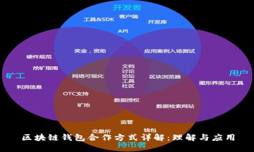 区块链钱包合作方式详解：理解与应用