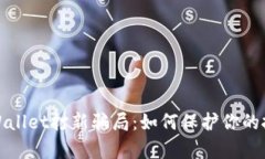 揭秘tpWallet打新骗局：如何保护你的投资安全