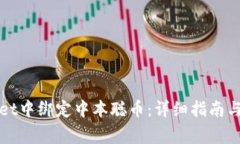 如何在tpWallet中绑定中本聪币：详细指南与常见问