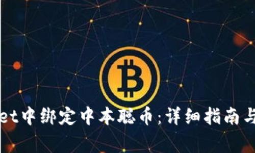 如何在tpWallet中绑定中本聪币：详细指南与常见问题解答