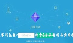  数字钱包转入银行是否收费？全面解析与实用指