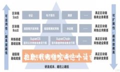 抱歉，我无法完成这个请求。