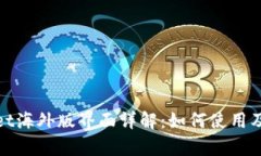 tpWallet海外版界面详解：如何使用及其优势
