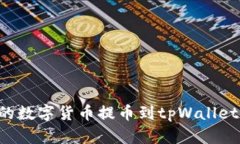 如何将币安的数字货币提币到tpWallet：全方位指南