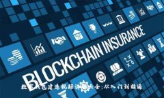 数字钱包建造视频讲解大全：从入门到精通
