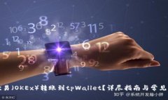 如何将欧易（OKEx）转账到tpWallet？详尽指南与常