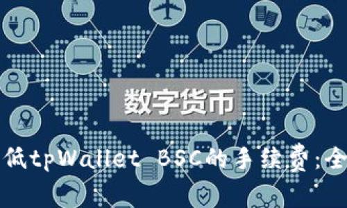 如何降低tpWallet BSC的手续费：全面指南