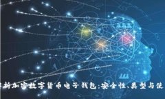 全面解析加密数字货币电子钱包：安全性、类型
