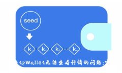 如何解决tpWallet无法查看行情的问题：完整指南