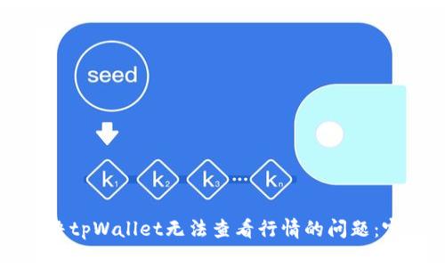 如何解决tpWallet无法查看行情的问题：完整指南