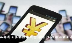 全面解析幺柒零数字钱包：安全性、功能与未来