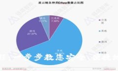 TP创建钱包视频教程：一步步教您安全、便捷地构