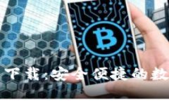 平安数字钱包下载：安全便捷的数字支付新选择