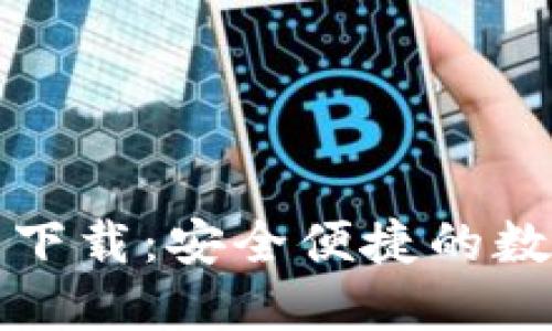 平安数字钱包下载：安全便捷的数字支付新选择